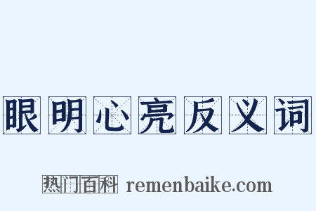 眼明心亮反义词是什么意思的图片
